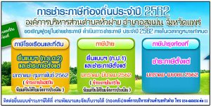 ประชาสัมพันธ์การชำระภาษีท้องถิ่นประจำปี 2562