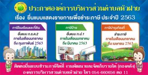 ประชาสัมพันธ์การชำระภาษี ประจำปี พ.ศ.2563