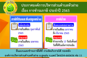 ประชาสัมพันธ์ เรื่อง การชำระภาษี ประจำปี 2565