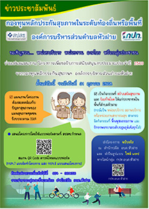 ขอเชิญชวน หน่วยบริการ หน่วยงาน องค์กร หรือกลุ่มประชาชน ร่วมเสนอแผนงาน/โครงการเพื่อขอรับการสนับสนุนงบประมาณ ประจำปี 2569 จากกองทุนหลักประกันสุขภาพฯ อบต.หัวฝาย