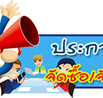 ประกาศจัดซื้อจัดจ้างภาครัฐ