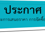 ผู้ชนะการเสนอราคา