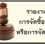 รายงานผลการจัดซื้อจัดจ้างหรือการจัดหาพัสดุ