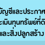 แบบบัญชีและประกาศราคาประเมินทุนทรัพย์ที่ดินและสิ่งปลูกสร้าง (ภ.ด.ส.1)