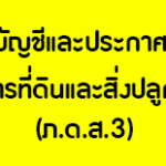 แบบบัญชีและประกาศราคารายการที่ดินและสิ่งปลูกสร้าง (ภ.ด.ส.3)