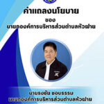 คำแถลงนโยบายของนายกองค์การบริหารส่วนตำบลหัวฝาย ต่อสภาองค์การบริหารส่วนตำบลหัวฝาย ในการประชุมสภาสมัยสามัญสมัยแรก วันที่ ๒๖ ก.พ. ๒๕๖๙