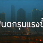 รู้ทัน “ความเสี่ยงจากการเปลี่ยนแปลงสภาพภูมิอากาศ” ในพื้นที่ของคุณ