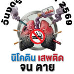 ร่วมรณรงค์ในวันงดสูบบุหรี่โลก 2569