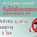 รณรงค์วันไข้เลือดออกอาเซียน