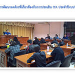 การมอบนโยบายการพัฒนาองค์กรที่เกี่ยวข้องกับการประเมิน ITA ประจำปีงบประมาณ ๒๕๖๙