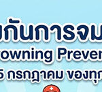 รณรงค์วันป้องกันการจมน้ำโลก ปี 2569